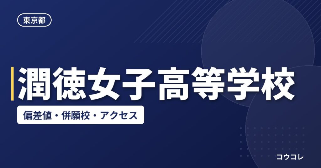 潤徳女子高等学校の偏差値・併願校・アクセス