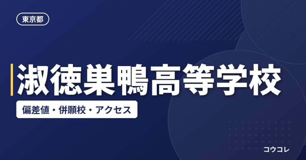 淑徳巣鴨高等学校の偏差値・併願校・アクセス