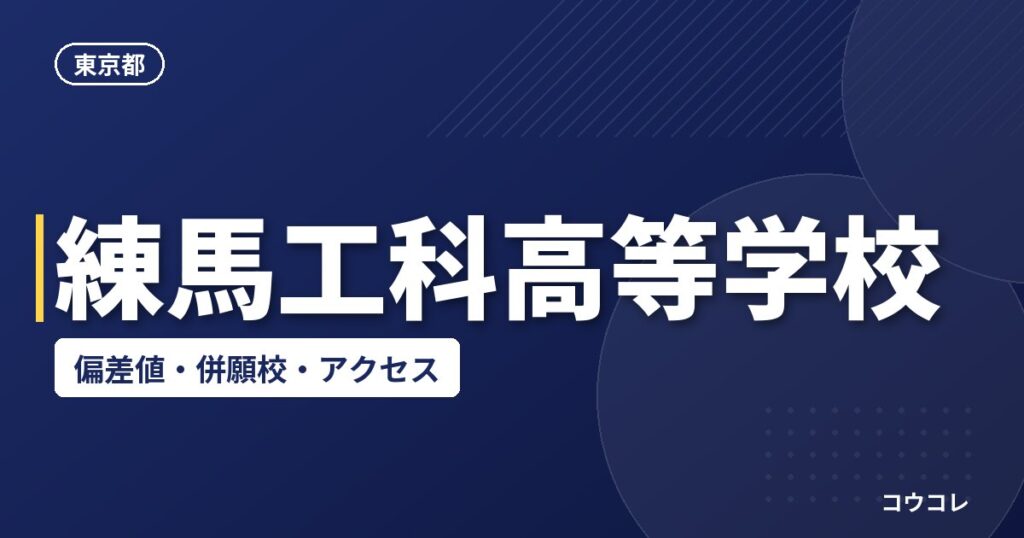練馬工科高等学校の偏差値・併願校・アクセス