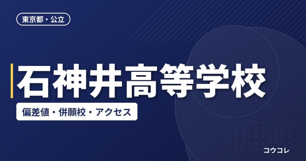 石神井高等学校の偏差値・併願校・アクセス