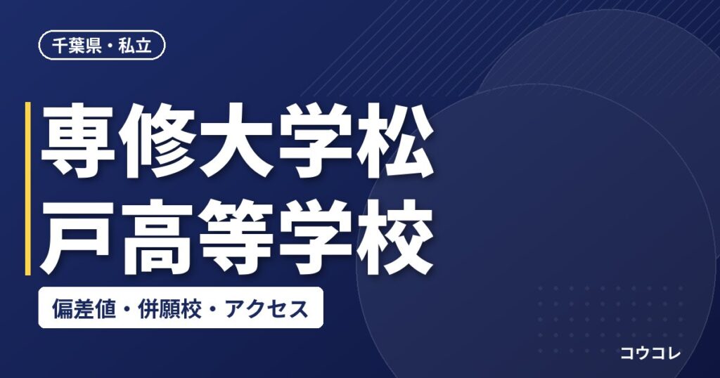 専修大学松戸高等学校の偏差値・併願校・アクセス
