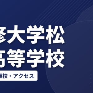 専修大学松戸高等学校の偏差値・併願校・アクセス