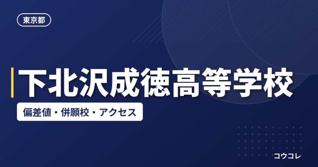 下北沢成徳高等学校の偏差値・併願校・アクセス