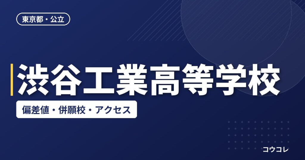渋谷工業高等学校の偏差値・併願校・アクセス