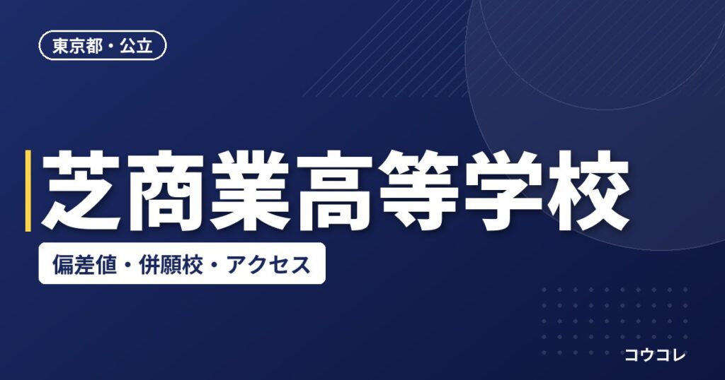 芝商業高等学校の偏差値・併願校・アクセス
