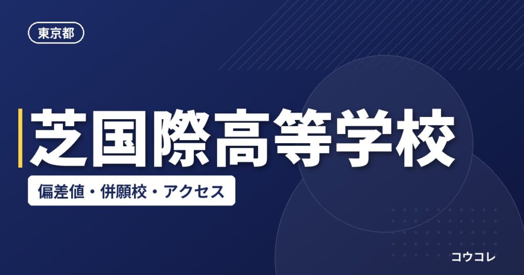芝国際高等学校の偏差値・併願校・アクセス