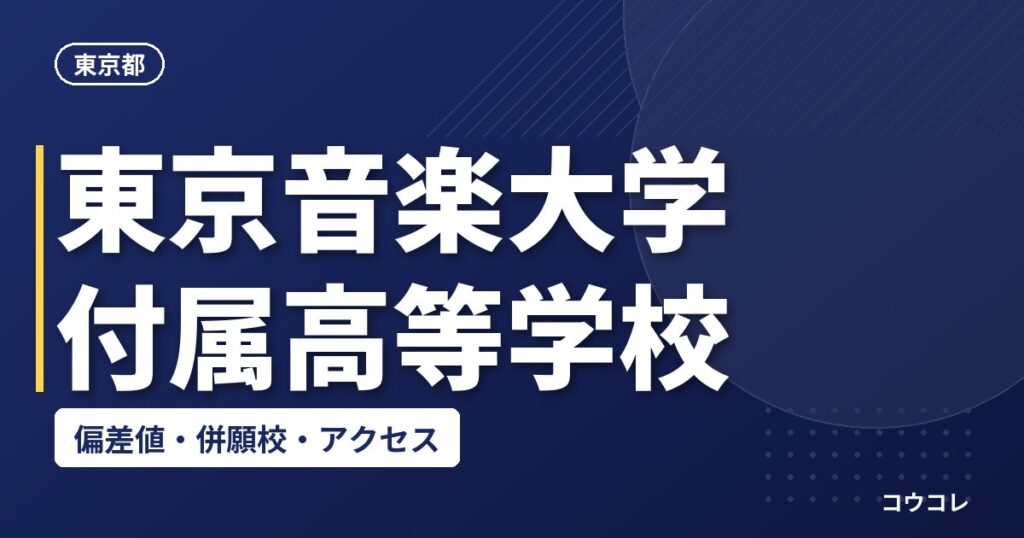 東京音楽大学付属高等学校の偏差値・併願校・アクセス