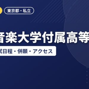 東京音楽大学付属高等学校の偏差値・入試日程・併願・アクセス｜2027年度入試