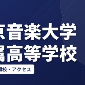 東京音楽大学付属高等学校の偏差値・併願校・アクセス