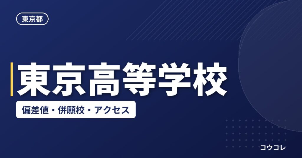 東京高等学校の偏差値・併願校・アクセス
