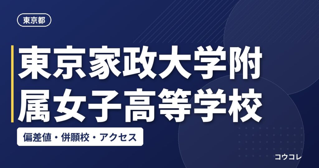 東京家政大学附属女子高等学校の偏差値・併願校・アクセス
