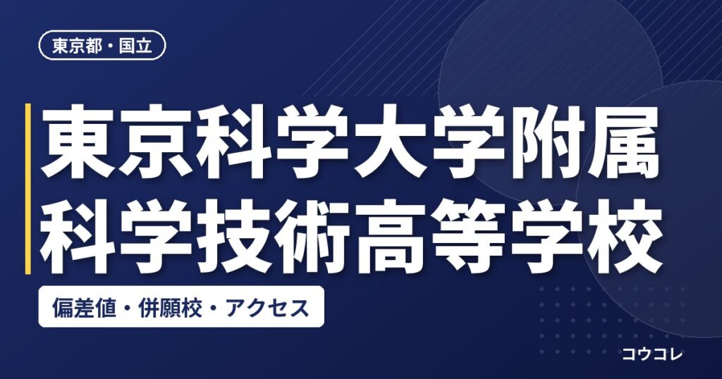 東京科学大学附属科学技術高等学校の偏差値・併願校・アクセス