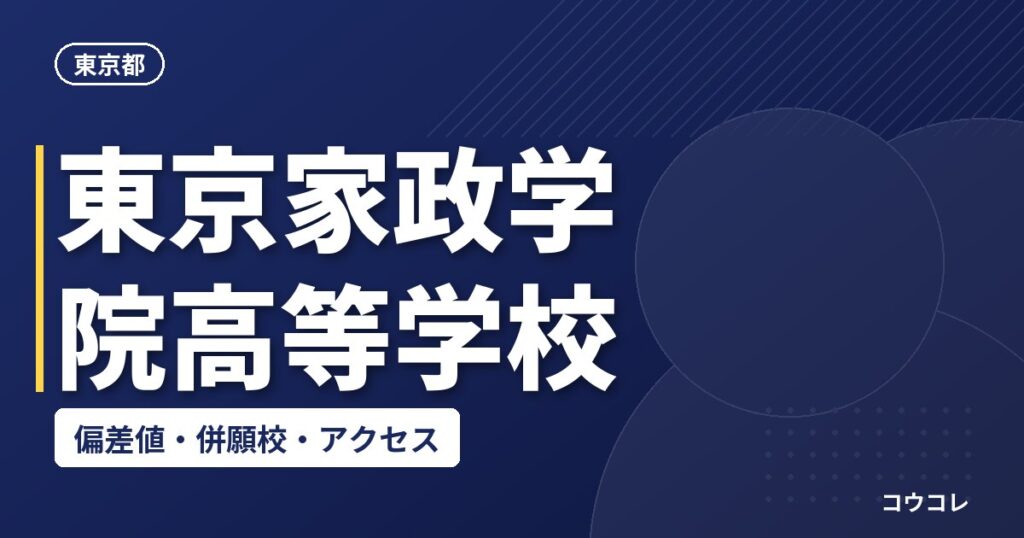 東京家政学院高等学校の偏差値・併願校・アクセス