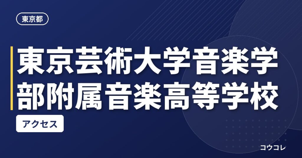 東京芸術大学音楽学部附属音楽高等学校のアクセス