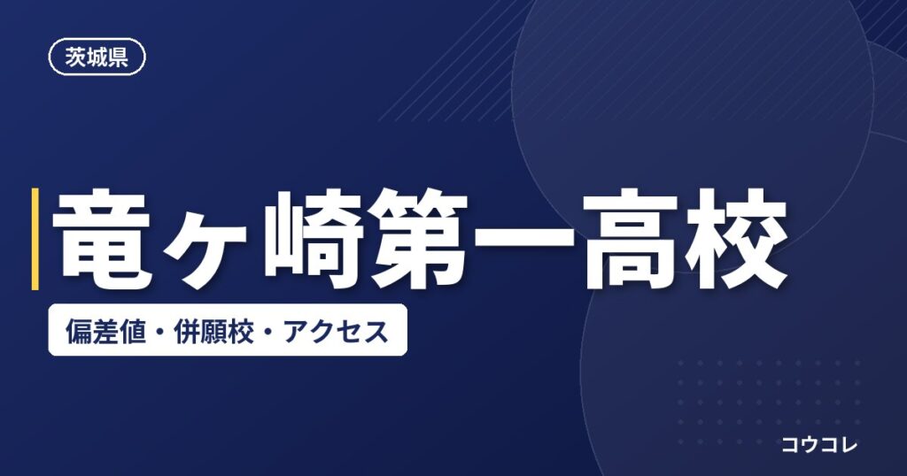 竜ヶ崎第一高校の偏差値・併願校・アクセス(2026-2027)