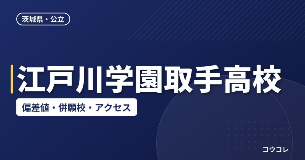 江戸川学園取手高校の偏差値・併願校・アクセス(2026-2027)