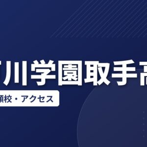 江戸川学園取手高校の偏差値・併願校・アクセス(2026-2027)