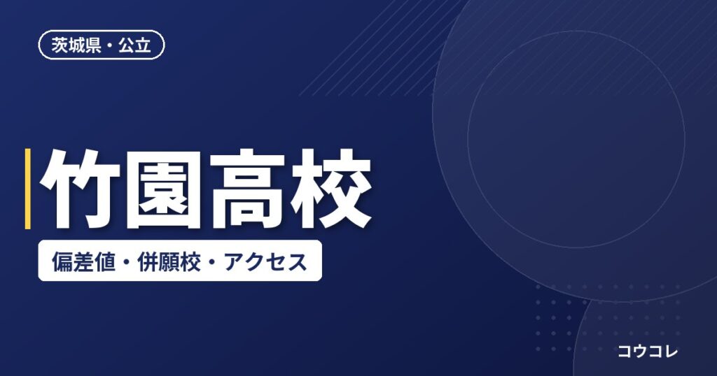 竹園高校の偏差値・併願校・アクセス(2026-2027)