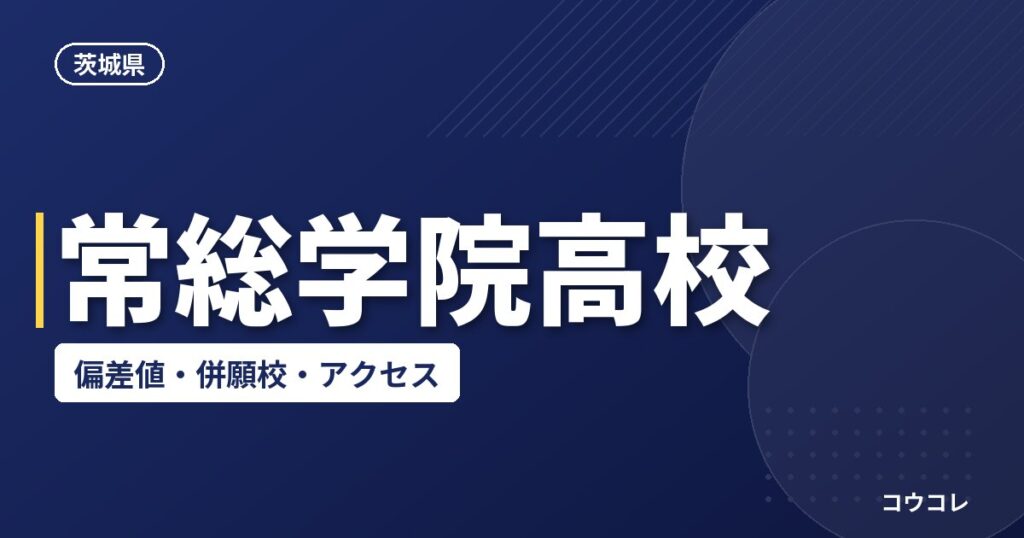常総学院高校の偏差値・併願校・アクセス(2026-2027)