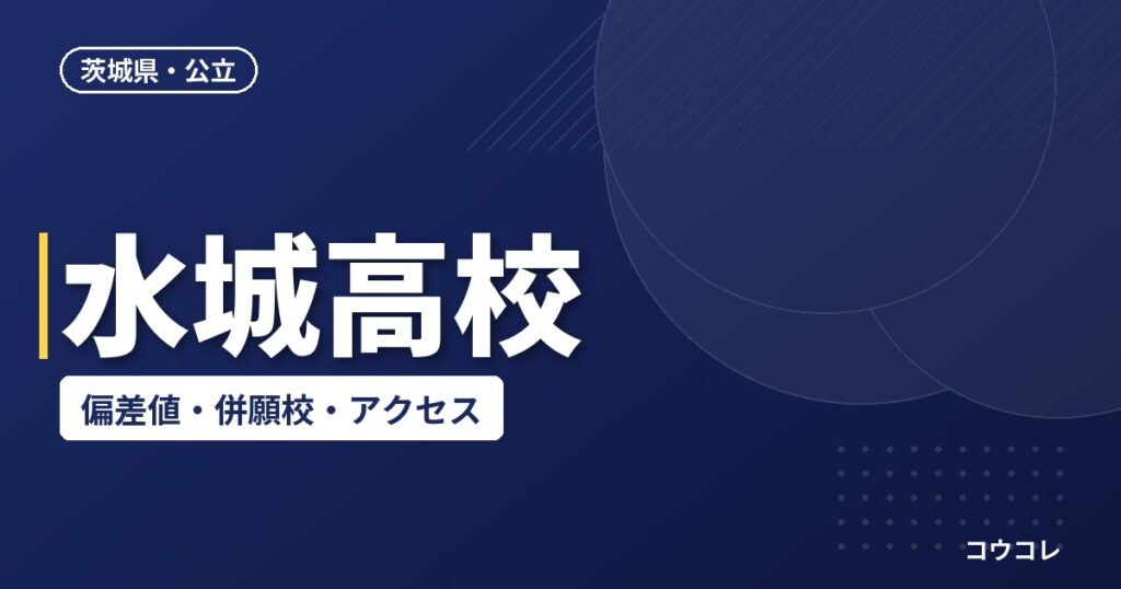 水城高校の偏差値・併願校・アクセス(2026-2027)