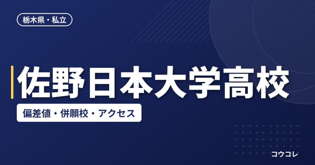 佐野日本大学高校の偏差値・併願校・アクセス(2026-2027)