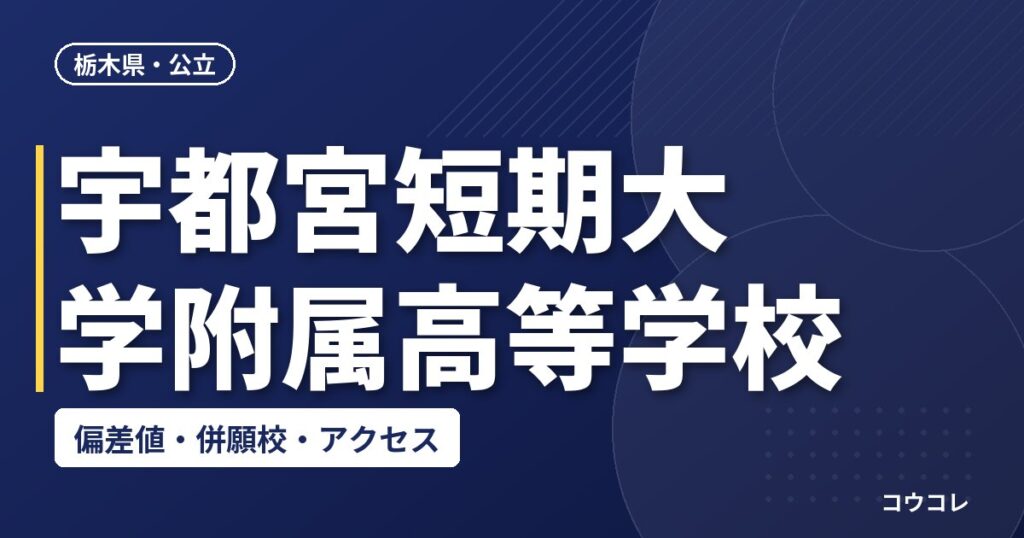 宇都宮短期大学附属高等学校の偏差値・併願校・アクセス