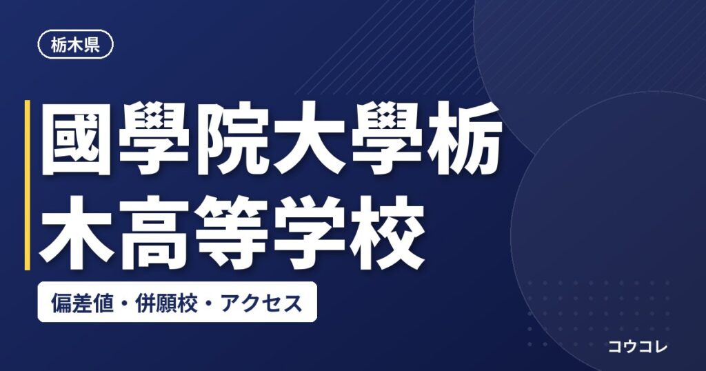 國學院大學栃木高等学校の偏差値・併願校・アクセス