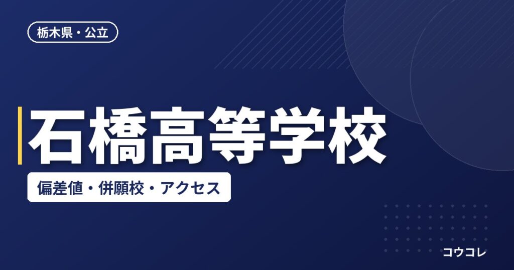 石橋高等学校の偏差値・併願校・アクセス