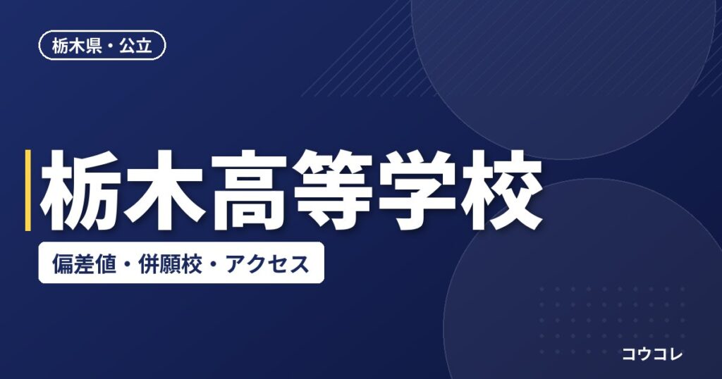 栃木高等学校の偏差値・併願校・アクセス