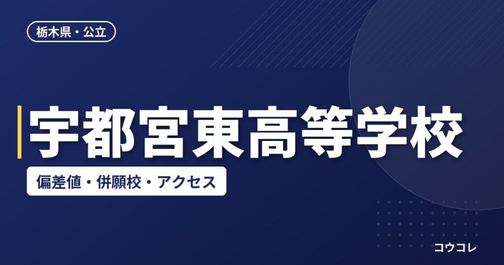 宇都宮東高等学校の偏差値・併願校・アクセス