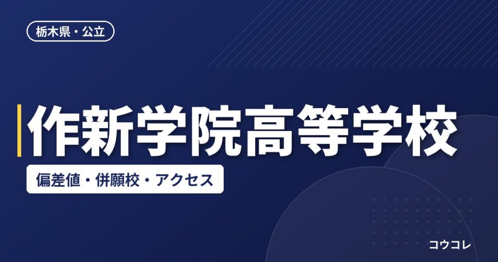 作新学院高等学校の偏差値・併願校・アクセス