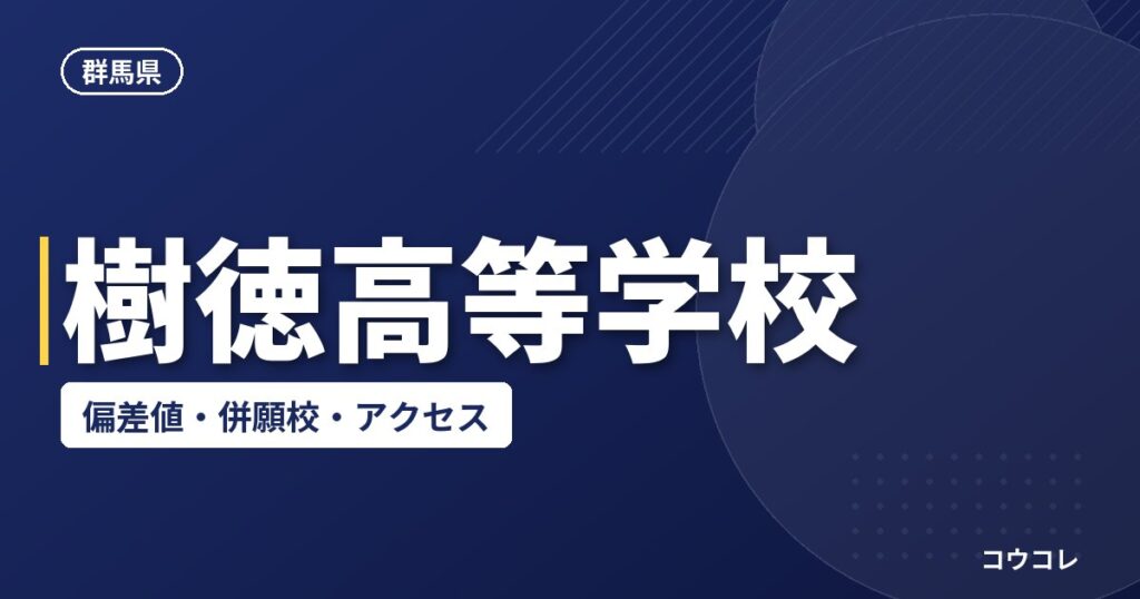 樹徳高等学校の偏差値・併願校・アクセス