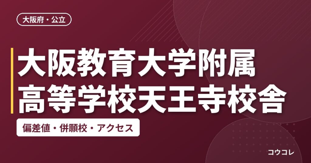 大阪教育大学附属高等学校天王寺校舎の偏差値・併願校・アクセス