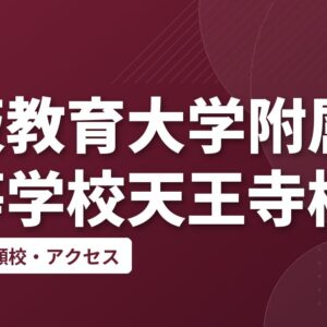 大阪教育大学附属高等学校天王寺校舎の偏差値・併願校・アクセス
