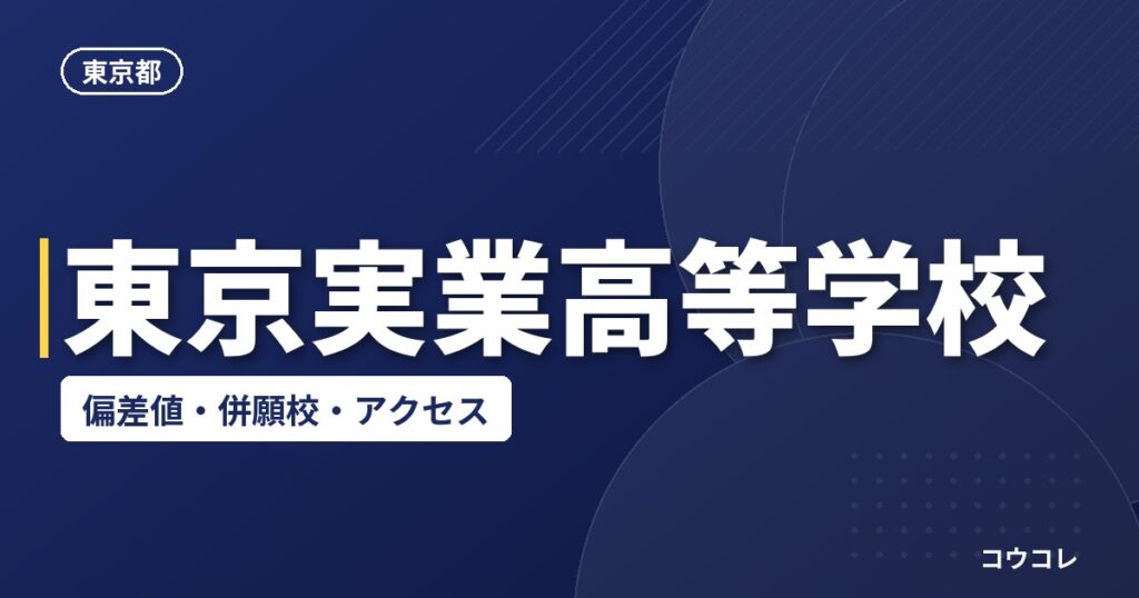 東京実業高等学校の偏差値・併願校・アクセス
