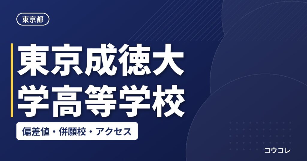 東京成徳大学高等学校の偏差値・併願校・アクセス