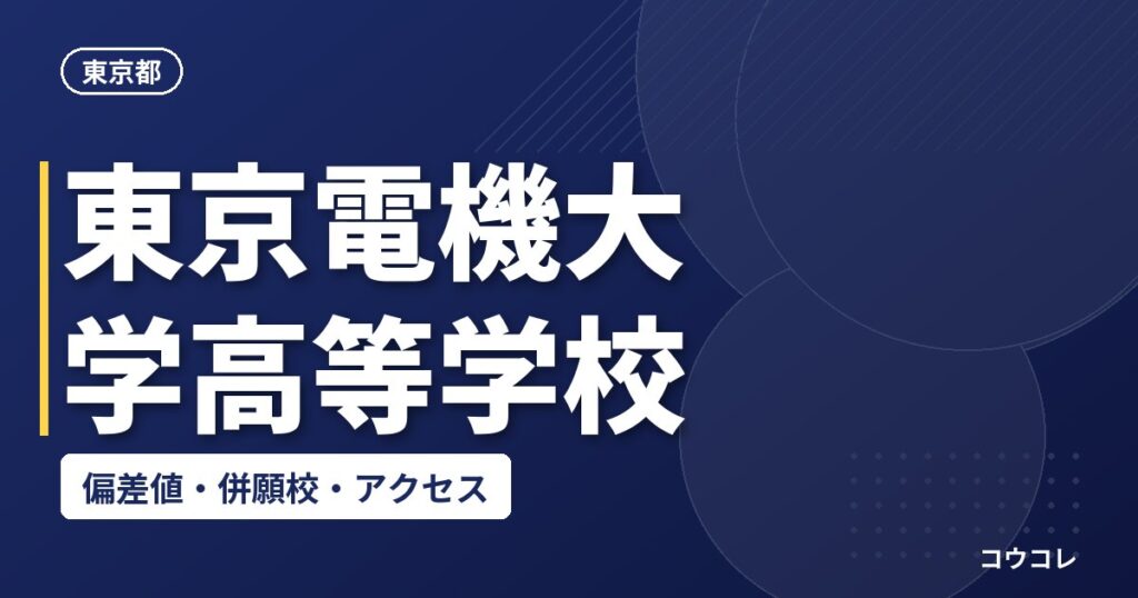 東京電機大学高等学校の偏差値・併願校・アクセス