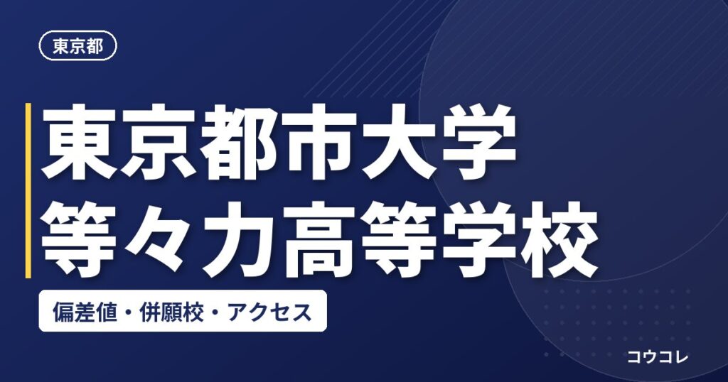 東京都市大学等々力高等学校の偏差値・併願校・アクセス
