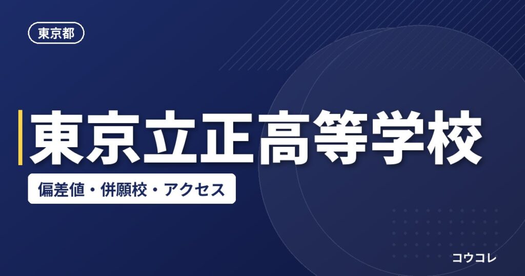 東京立正高等学校の偏差値・併願校・アクセス