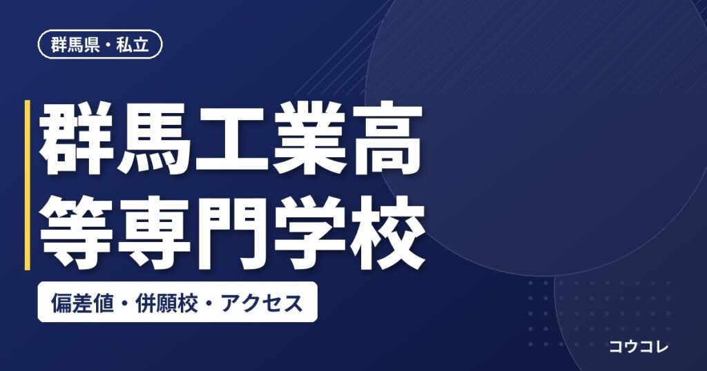 群馬工業高等専門学校の偏差値・併願校・アクセス