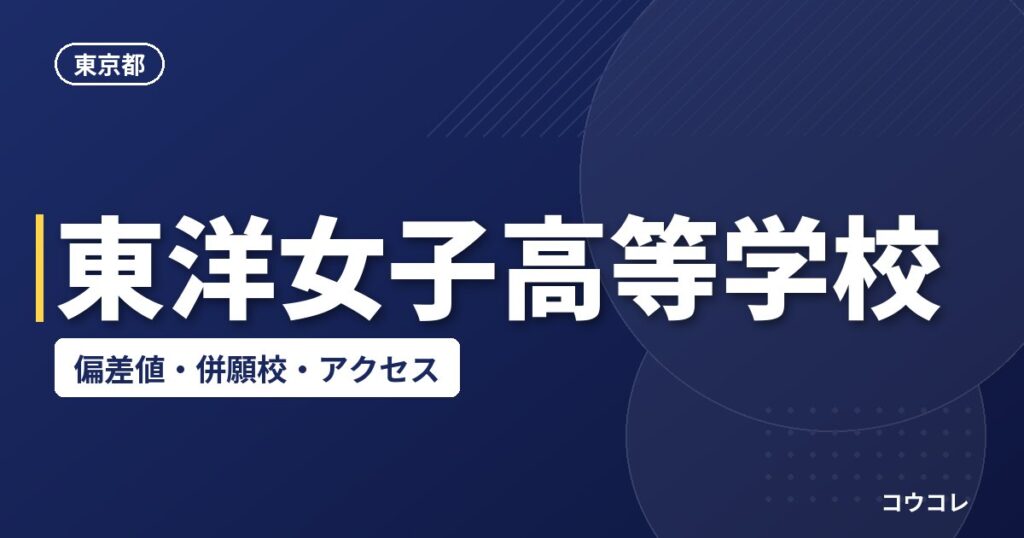 東洋女子高等学校の偏差値・併願校・アクセス