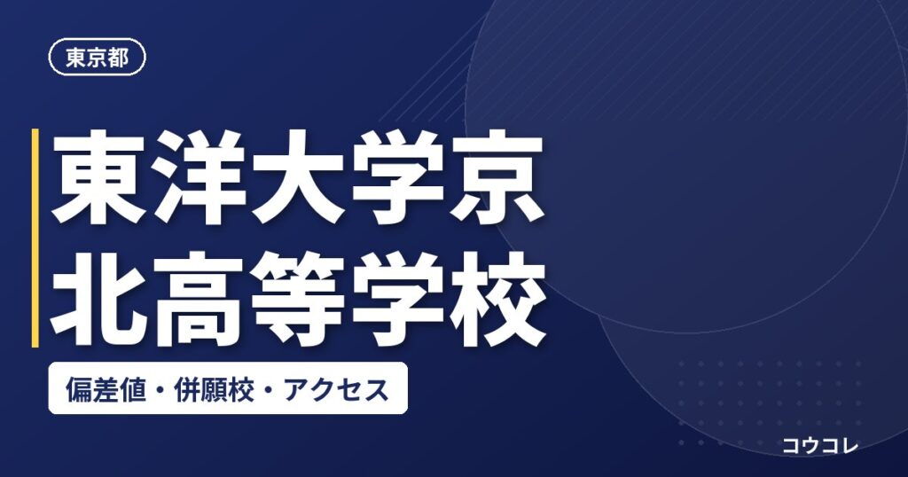 東洋大学京北高等学校の偏差値・併願校・アクセス