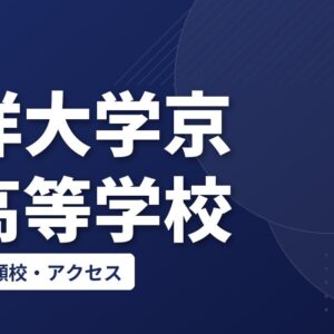 東洋大学京北高等学校の偏差値・併願校・アクセス