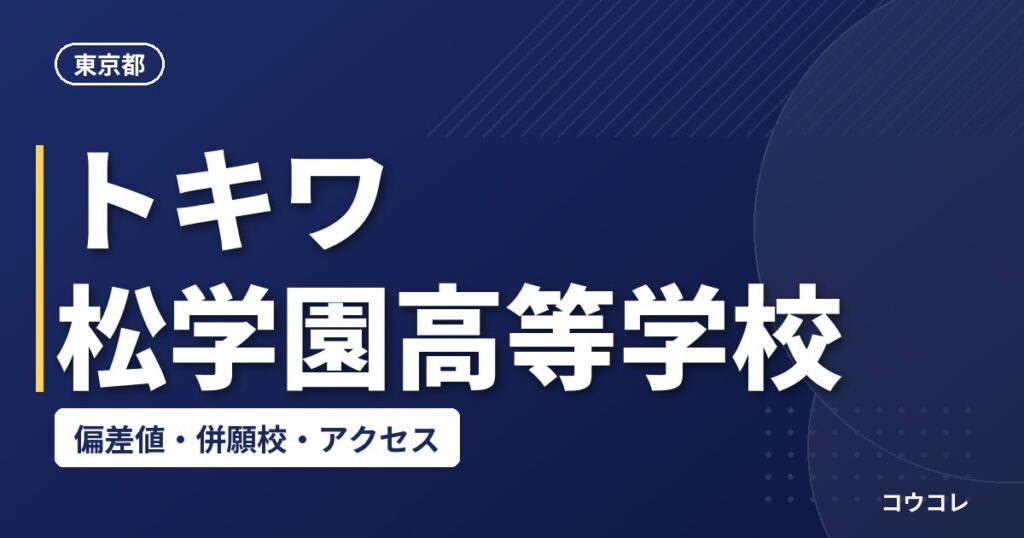 トキワ松学園高等学校の偏差値・併願校・アクセス