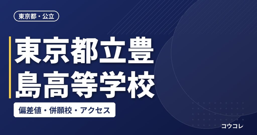 東京都立豊島高等学校の偏差値・併願校・アクセス
