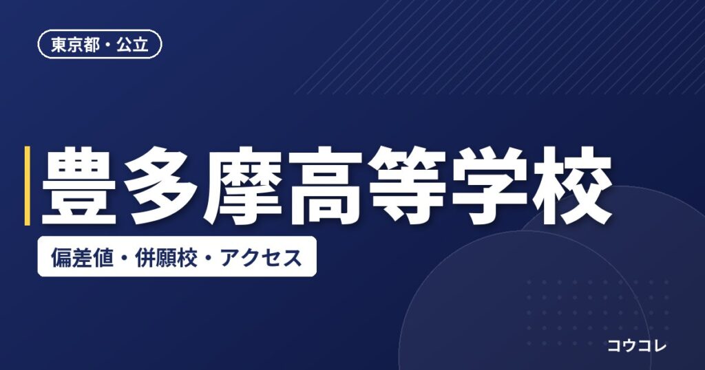 豊多摩高等学校の偏差値・併願校・アクセス