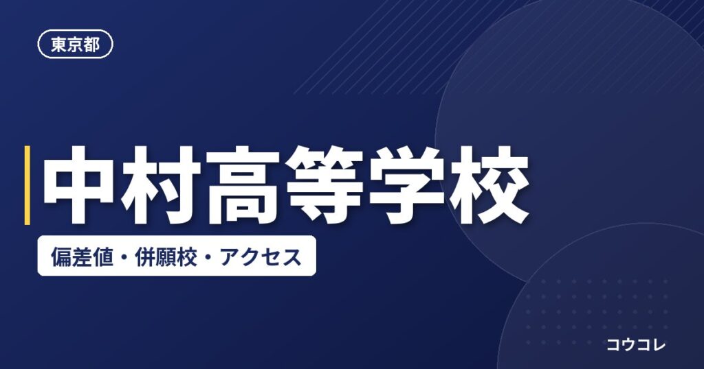 中村高等学校の偏差値・併願校・アクセス