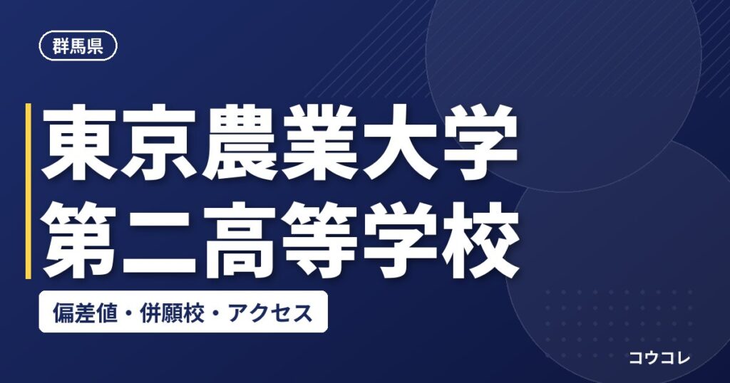 東京農業大学第二高等学校の偏差値・併願校・アクセス