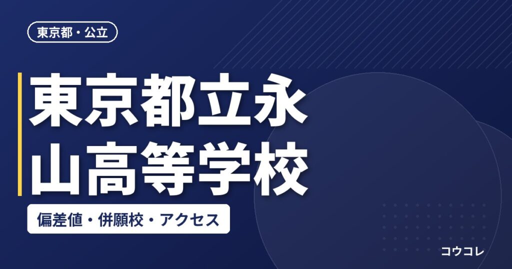東京都立永山高等学校の偏差値・併願校・アクセス