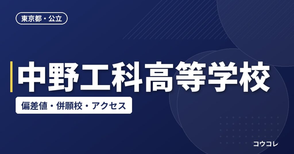 中野工科高等学校の偏差値・併願校・アクセス